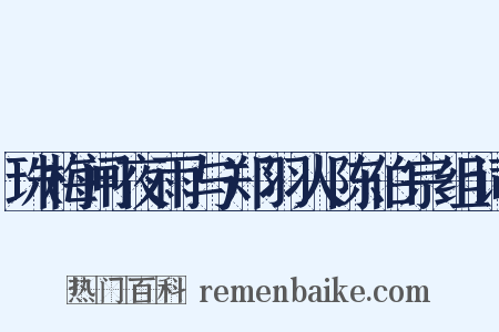 珠梅闸夜雨与郑羽人陈伯宗组词是什么意思的图片